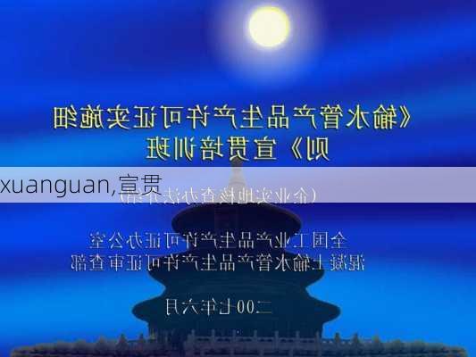 xuanguan,宣贯-第1张图片-求稳装修网