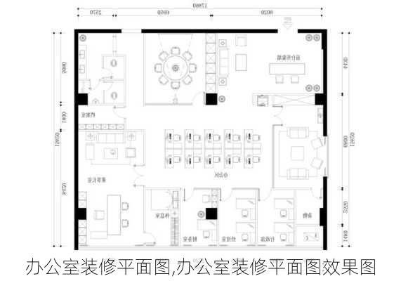 办公室装修平面图,办公室装修平面图效果图-第1张图片-求稳装修网