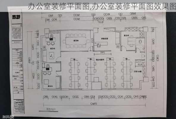 办公室装修平面图,办公室装修平面图效果图-第2张图片-求稳装修网