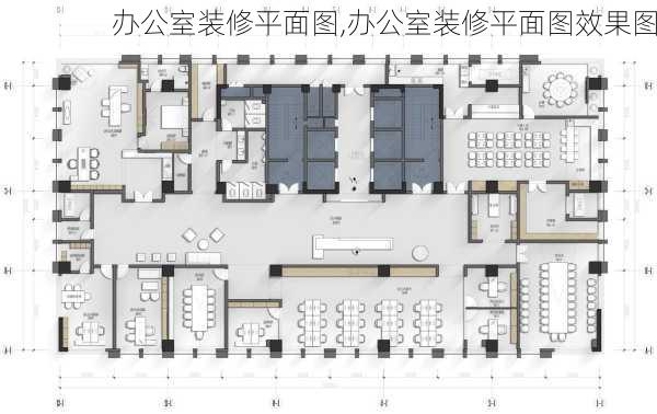 办公室装修平面图,办公室装修平面图效果图-第3张图片-求稳装修网