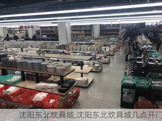 沈阳东北炊具城,沈阳东北炊具城几点开门-第3张图片-求稳装修网