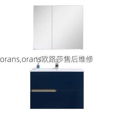 orans,orans欧路莎售后维修-第1张图片-求稳装修网