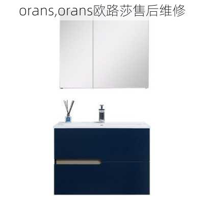 orans,orans欧路莎售后维修-第3张图片-求稳装修网