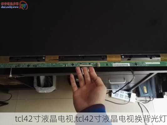 tcl42寸液晶电视,tcl42寸液晶电视换背光灯-第1张图片-求稳装修网