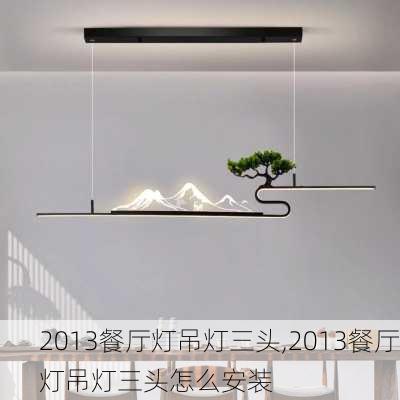 2013餐厅灯吊灯三头,2013餐厅灯吊灯三头怎么安装-第3张图片-求稳装修网