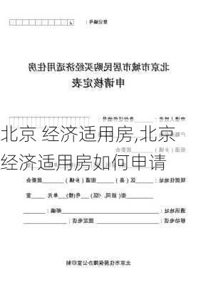 北京 经济适用房,北京经济适用房如何申请-第1张图片-求稳装修网