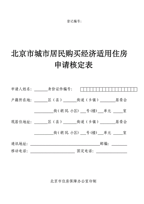 北京 经济适用房,北京经济适用房如何申请-第3张图片-求稳装修网