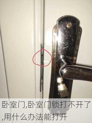 卧室门,卧室门锁打不开了,用什么办法能打开-第3张图片-求稳装修网