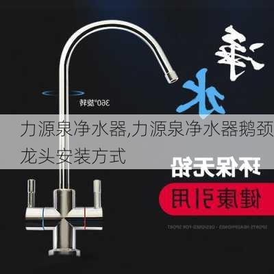 力源泉净水器,力源泉净水器鹅颈龙头安装方式-第3张图片-求稳装修网