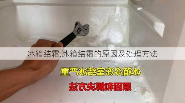 冰箱结霜,冰箱结霜的原因及处理方法-第3张图片-求稳装修网