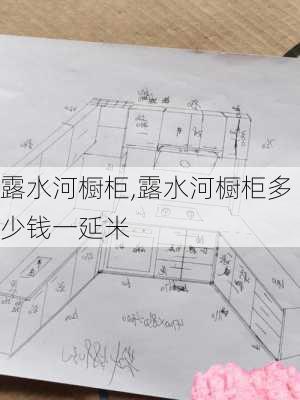 露水河橱柜,露水河橱柜多少钱一延米-第3张图片-求稳装修网