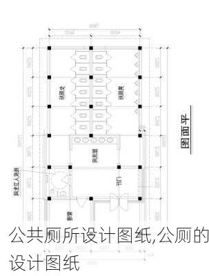 公共厕所设计图纸,公厕的设计图纸-第2张图片-求稳装修网