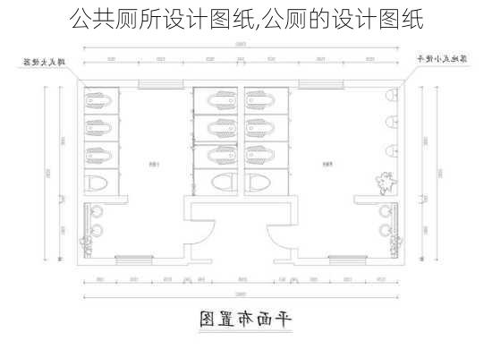 公共厕所设计图纸,公厕的设计图纸-第1张图片-求稳装修网