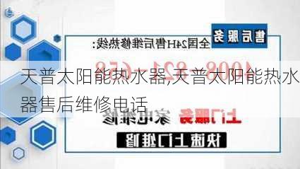 天普太阳能热水器,天普太阳能热水器售后维修电话-第2张图片-求稳装修网