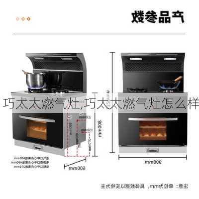 巧太太燃气灶,巧太太燃气灶怎么样-第3张图片-求稳装修网