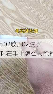 502胶,502胶水粘在手上怎么去除掉-第1张图片-求稳装修网