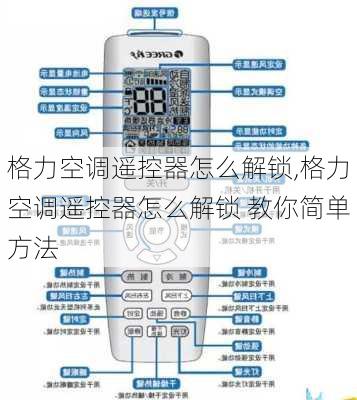 格力空调遥控器怎么解锁,格力空调遥控器怎么解锁 教你简单方法-第3张图片-求稳装修网