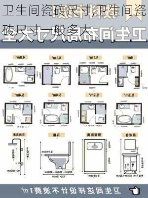 卫生间瓷砖尺寸,卫生间瓷砖尺寸一般多大-第3张图片-求稳装修网