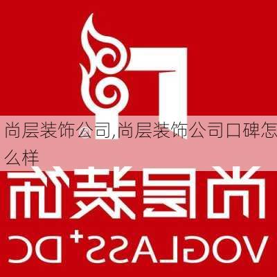 尚层装饰公司,尚层装饰公司口碑怎么样-第3张图片-求稳装修网