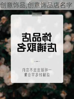 创意饰品,创意饰品店名字-第2张图片-求稳装修网