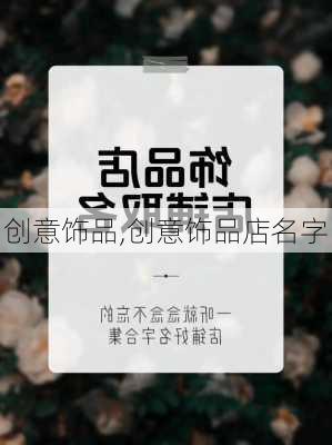 创意饰品,创意饰品店名字-第1张图片-求稳装修网