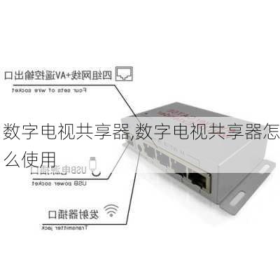 数字电视共享器,数字电视共享器怎么使用