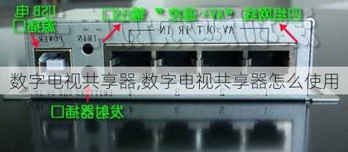 数字电视共享器,数字电视共享器怎么使用-第3张图片-求稳装修网