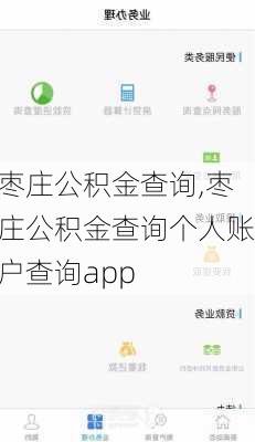 枣庄公积金查询,枣庄公积金查询个人账户查询app-第3张图片-求稳装修网