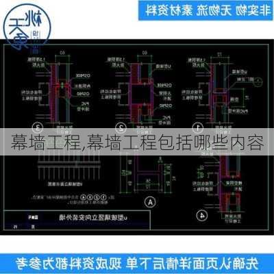 幕墙工程,幕墙工程包括哪些内容-第2张图片-求稳装修网