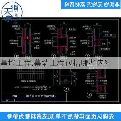 幕墙工程,幕墙工程包括哪些内容-第3张图片-求稳装修网