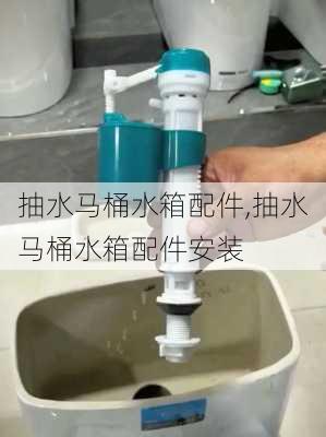 抽水马桶水箱配件,抽水马桶水箱配件安装-第2张图片-求稳装修网