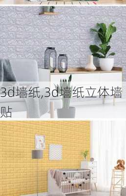 3d墙纸,3d墙纸立体墙贴-第2张图片-求稳装修网