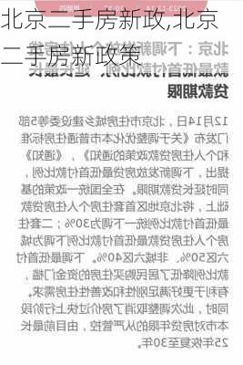 北京二手房新政,北京二手房新政策-第2张图片-求稳装修网