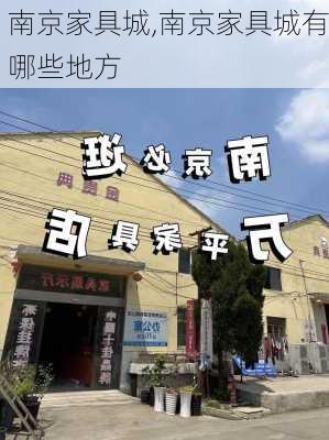 南京家具城,南京家具城有哪些地方-第2张图片-求稳装修网