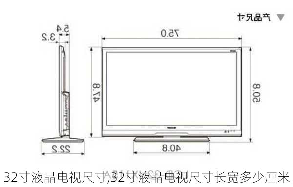32寸液晶电视尺寸,32寸液晶电视尺寸长宽多少厘米-第1张图片-求稳装修网