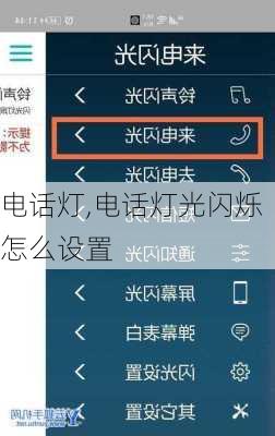 电话灯,电话灯光闪烁怎么设置-第2张图片-求稳装修网