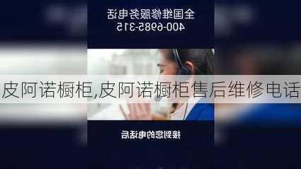 皮阿诺橱柜,皮阿诺橱柜售后维修电话-第3张图片-求稳装修网