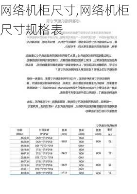 网络机柜尺寸,网络机柜尺寸规格表-第2张图片-求稳装修网