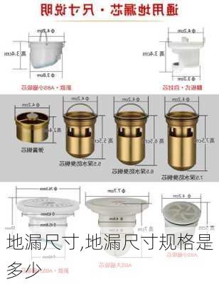 地漏尺寸,地漏尺寸规格是多少-第2张图片-求稳装修网