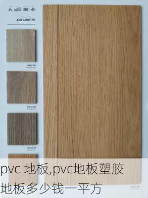 pvc 地板,pvc地板塑胶地板多少钱一平方-第2张图片-求稳装修网