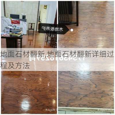 地面石材翻新,地面石材翻新详细过程及方法-第3张图片-求稳装修网