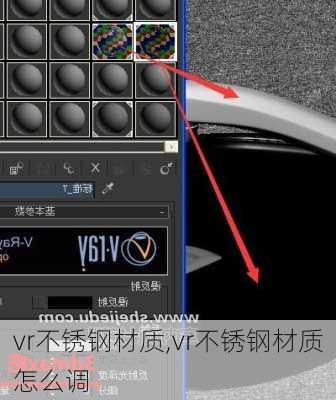 vr不锈钢材质,vr不锈钢材质怎么调-第2张图片-求稳装修网