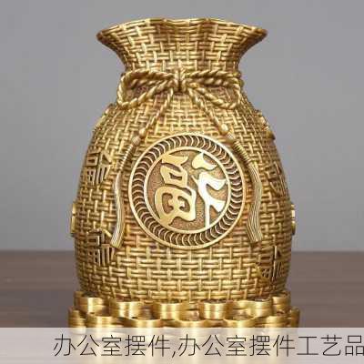 办公室摆件,办公室摆件工艺品-第3张图片-求稳装修网