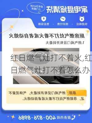 红日燃气灶打不着火,红日燃气灶打不着怎么办