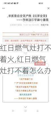 红日燃气灶打不着火,红日燃气灶打不着怎么办-第3张图片-求稳装修网