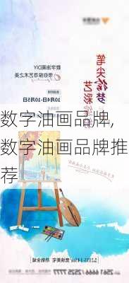 数字油画品牌,数字油画品牌推荐-第3张图片-求稳装修网