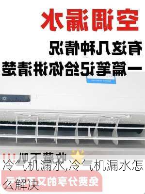 冷气机漏水,冷气机漏水怎么解决-第3张图片-求稳装修网