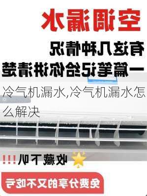 冷气机漏水,冷气机漏水怎么解决-第2张图片-求稳装修网