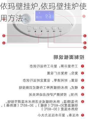 依玛壁挂炉,依玛壁挂炉使用方法-第1张图片-求稳装修网