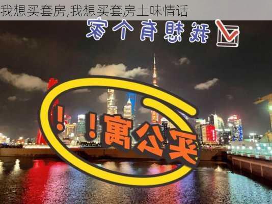 我想买套房,我想买套房土味情话-第3张图片-求稳装修网